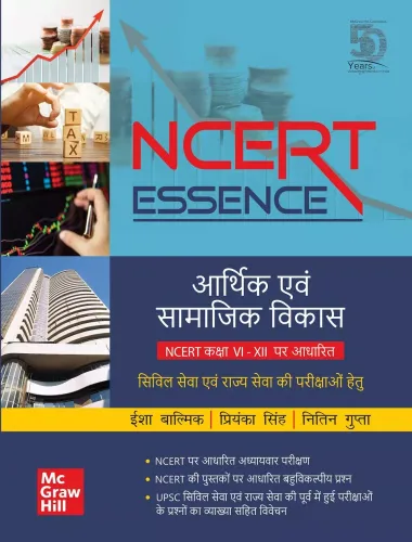 NCERT Essence: Arthik Evam Samajik Vikas - Civil Seva Evam Rajya Seva ki Parikshao Hetu |Based on NCERT Class 6 to 12 (Hindi) 