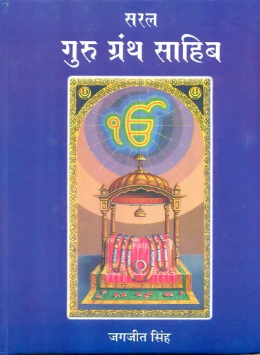 Saral Guru Granth Saahib evam Sikh Dharma