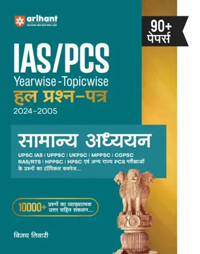 IAS/PCS Pre Exam General Studies | 90+ Yearwise-Topicwise Solved Papers (2024-2005) | Hindi Medium