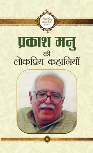 Prakash Manu Ki Lokpriya Kahaniyan