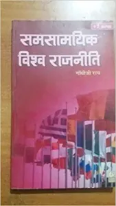 Samsamayik Vishwa Rajniti Paperback 