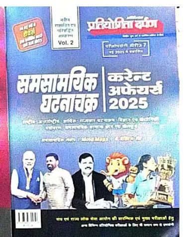 P- Series 7 Samsamaiki Ghatnachakra-1 Current Affairs {2025}