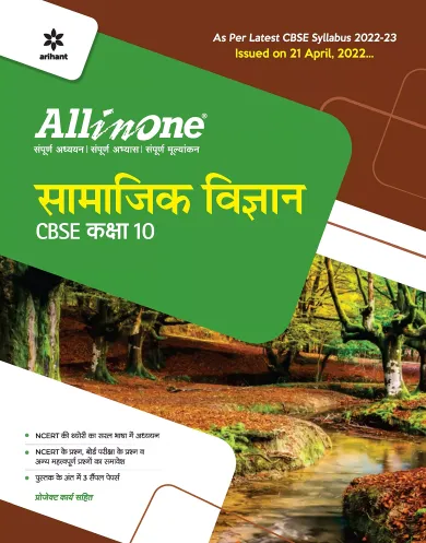 CBSE All In One Samajik Vigyan (Class 10) 2022-23 Edition (As per latest CBSE Syllabus issued on 21 April 2022)