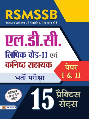 RSMSSB LDC (Lipik Grade–II Evam Kanisth Sahayak) Bharti Pariksha (Paper–I & II 15 Practice Sets)