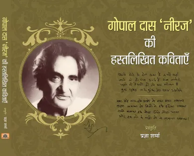 Gopal Das 'Neeraj' Ki Hastalikhit Kavitayein