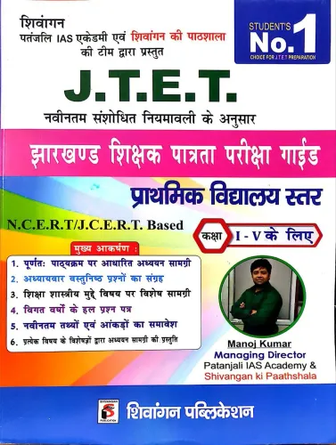 JTET Guide (Class -1 to 5) Latest Edition