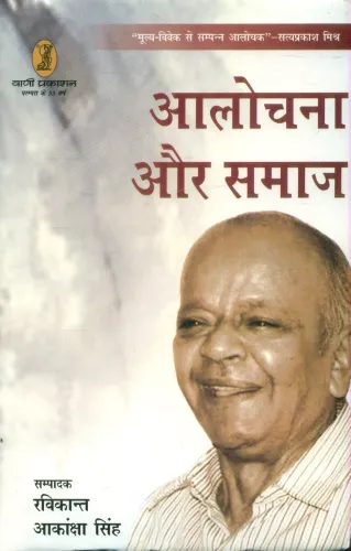Alochna Aur Samaj