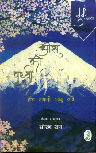 Os Ki Prithavi Teen Japani Haiku Kavi