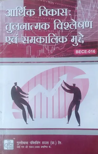 IGNOU BA Economics BECE-16 आर्थिक विकास : तुलनात्मक विशलेषण एवं समकालिक मुद्दे