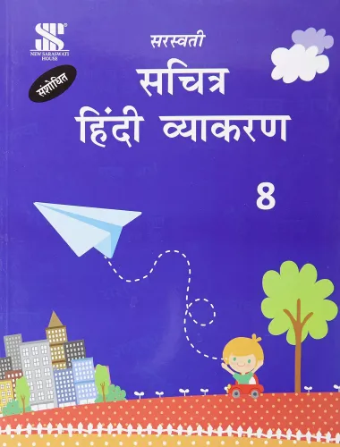 Sachitra Hindi Vyakaran - 08: Educational Book (Hindi)