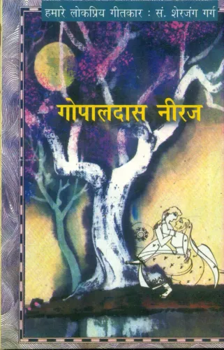 Humare Lokpriya Geetkar : Gopaldas 'Neeraj'