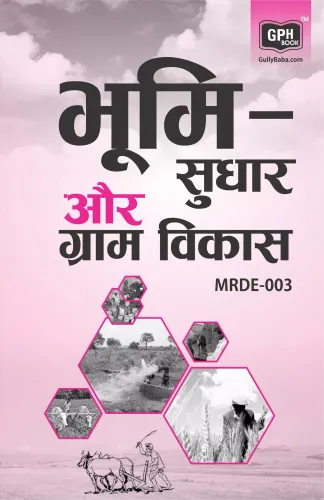 MRDE003 Land Reforms and Rural Development(Ignou help book for MRDE-003 in Hindi medium)