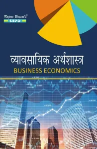 Vyavsayik Arthashastra व्यवसायिक अर्थशास्त्र - Business Economics