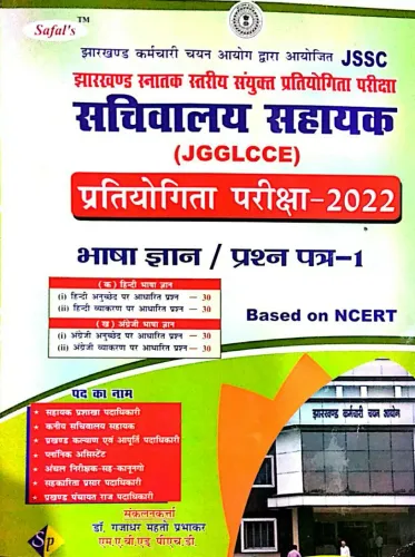 JSSC Sachivalaya Sahayak Bhasa Gyan P-1 (JGGLCCE)