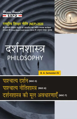 NEP दर्शनशास्त्र Philosophy पाश्चात्य नीतिशास्त्र (MJC-5) पाश्चात्य नीतिशास्त्र (MJC-6) दर्शनशास्त्र की मूल अवधारणाएं (MJC-7) B.A. 4th Sem