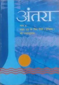 Antraa Part - 2 (Supplementary) Textbook For Class - 12 Hindi 