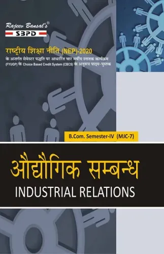 NEP औद्योगिक संबंध Industrial Relations B. Com. 4th Sem (MJC-7)