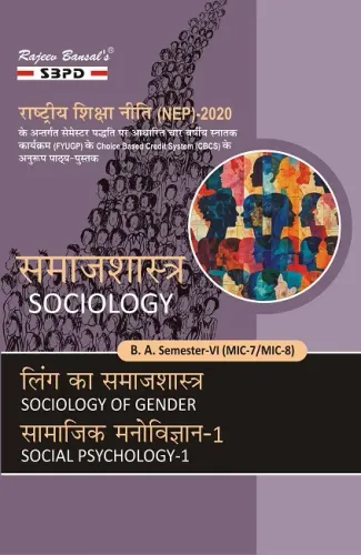 समाजशास्त्र Sociology । लिंग का समाजशास्त्र (MIC-7) । सामाजिक मनोविज्ञान (MIC-8) B.A. 6th Sem Syllabus According to NEP