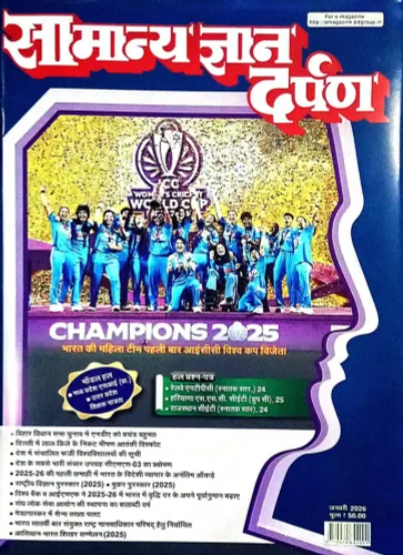 Samanya Gyan Darpan {Dec 2025}-h