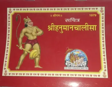 Sachitra Shree Hanuman Chalisa