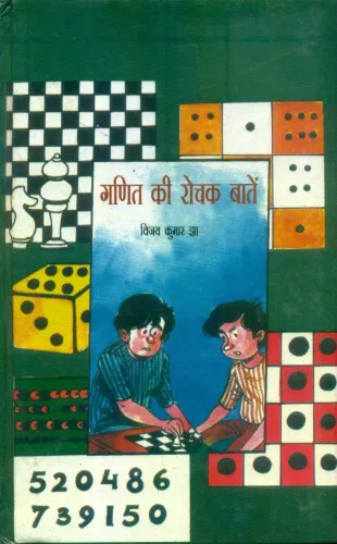 Ganit Ki Rochak Batain