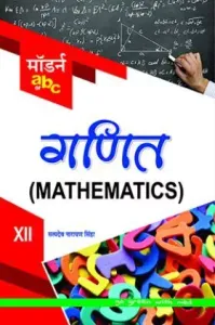 Modern Abc Ganit (Mathematics) Class 12