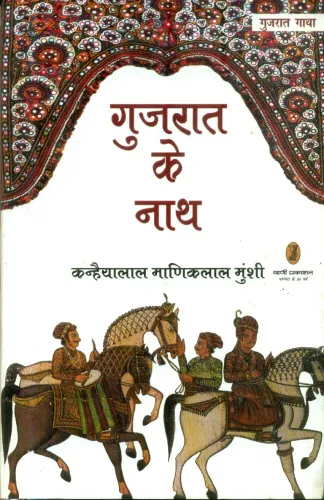 Gujrat Ke Nath