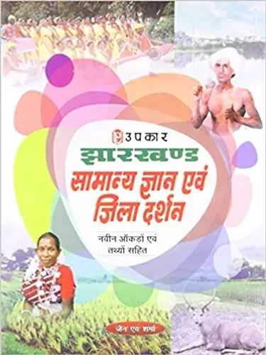 Jharkhand Samanya Gyan Evam Jila Darshan (With Latest Facts And Data) - Hindi Paperback 