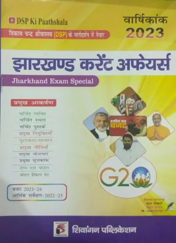 DSP Ki Paathshala - Jharkhand Current Affairs Varshikank 2023 (in Hindi)
