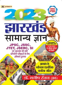 Jharkhand Samanya Gyan-2023 (in Hindi)