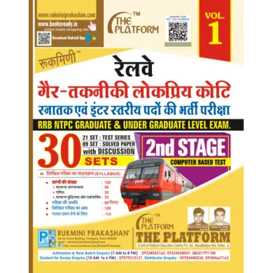 RAILWAY NTPC GRADUATE & UNDER GRADUATE LEVEL 2ND STAGE EXAM., TEST SERIES & SOLVED PAPER VOL.-1 (Hindi)