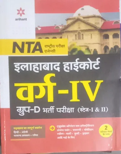 NTA Allahabad High Court Varg - 4 Group - D (1 & 2) Hindi