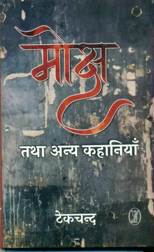 Moksh Tatha Anya Khaniyan