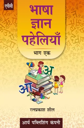 Bhasha Gyan Paheliyan (Bhag-1)