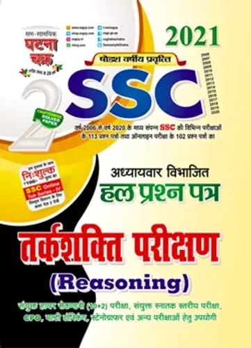 SSC हल प्रश्न पत्र तर्कशक्ति परीक्षण (Reasoning) Part 2 2021