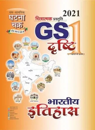 G.S.Dristi Bhartiya Itihas Part 1 2021 (2112-D)  (Paperback, Hindi, SSGCP GROUP)