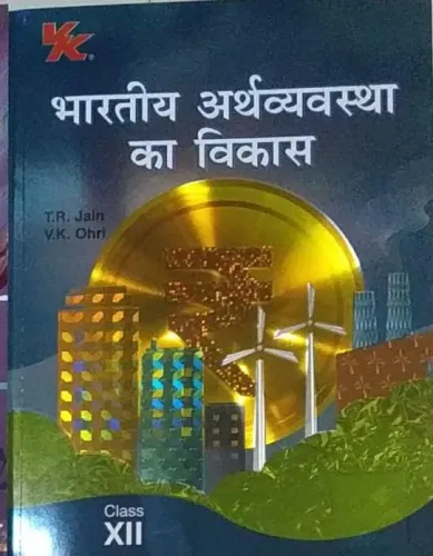 Bhartiya Arthvyavstha Ka Vikash-12 (2025-26)