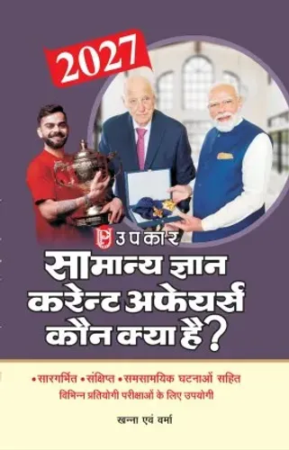 सामान्य ज्ञान & करेन्ट अफेयर्स कौन क्या है ? 2027
