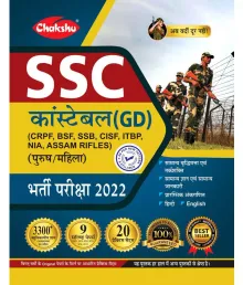 SSC GD Constable Exam Practice Sets And Solved Papers Book 2022