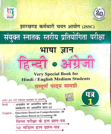 JSSC Bhasha Gyan Hindi & English (Paper-1) 10 Model Hal Prashna Patra