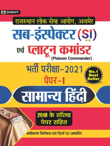 SUB-INSPECTOR (SI) EVAM PLATOON COMMANDER BHARTI PARIKSHA-2021 PAPER-I SAMANYA HINDI