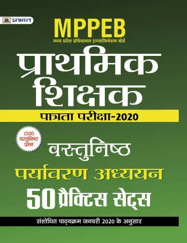 MPPEB MADHYA PRADESH SHIKSHAK PATRATA PARIKSHA-2020 VASTUNISTH PARYAVARAN ADHYAYAN (50 PRACTICE SETS)