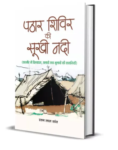 Pathar Shivir Ki Sookhi Nadi