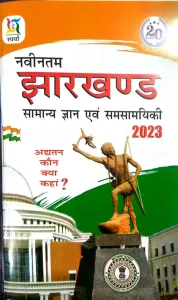 Navintam Jharkhand Samanya Gyan (2023)