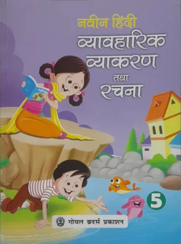 Naveen Hindi Vyavaharik Vyakaran Tatha Rachna Part 5 