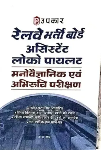 Railway Bharti Board Asistant Loco Pilot Manovigyanik