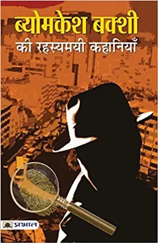 Byomkesh Bakshi ki Rahasyamayi Kahaniyan