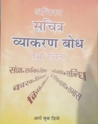 Abhinav Sachitra Vaykaran Bodh Tatha Rachna