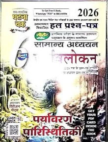 Puravalokan Paryavaran Parishithiki Part-6 (2026)