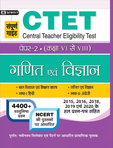 CTET CENTRAL TEACHER ELIGIBILITY TEST PAPER-2 (CLASS : VI-VIII) GANIT EVAM VIGYAN